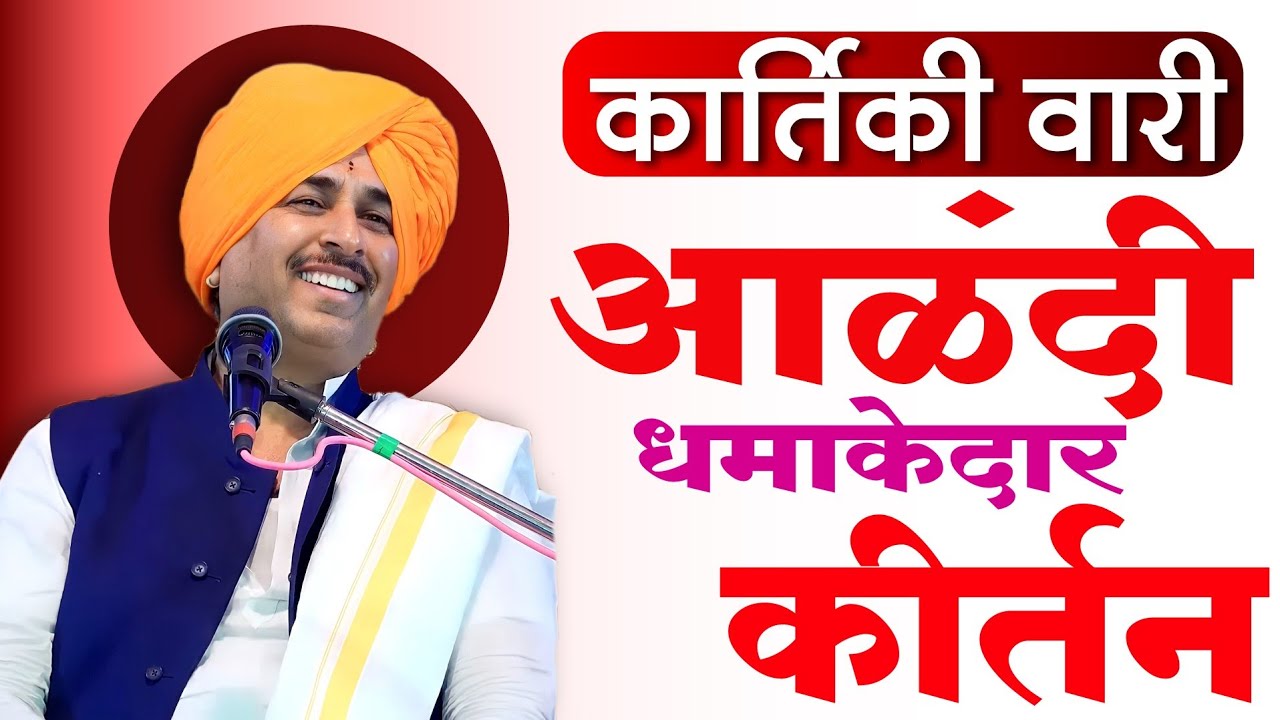 कार्तिकी वारी आळंदी धमाकेदार कीर्तन | नामदेव शास्त्री आळंदी कीर्तन | NamdevShastri Alandi Kirtan2025