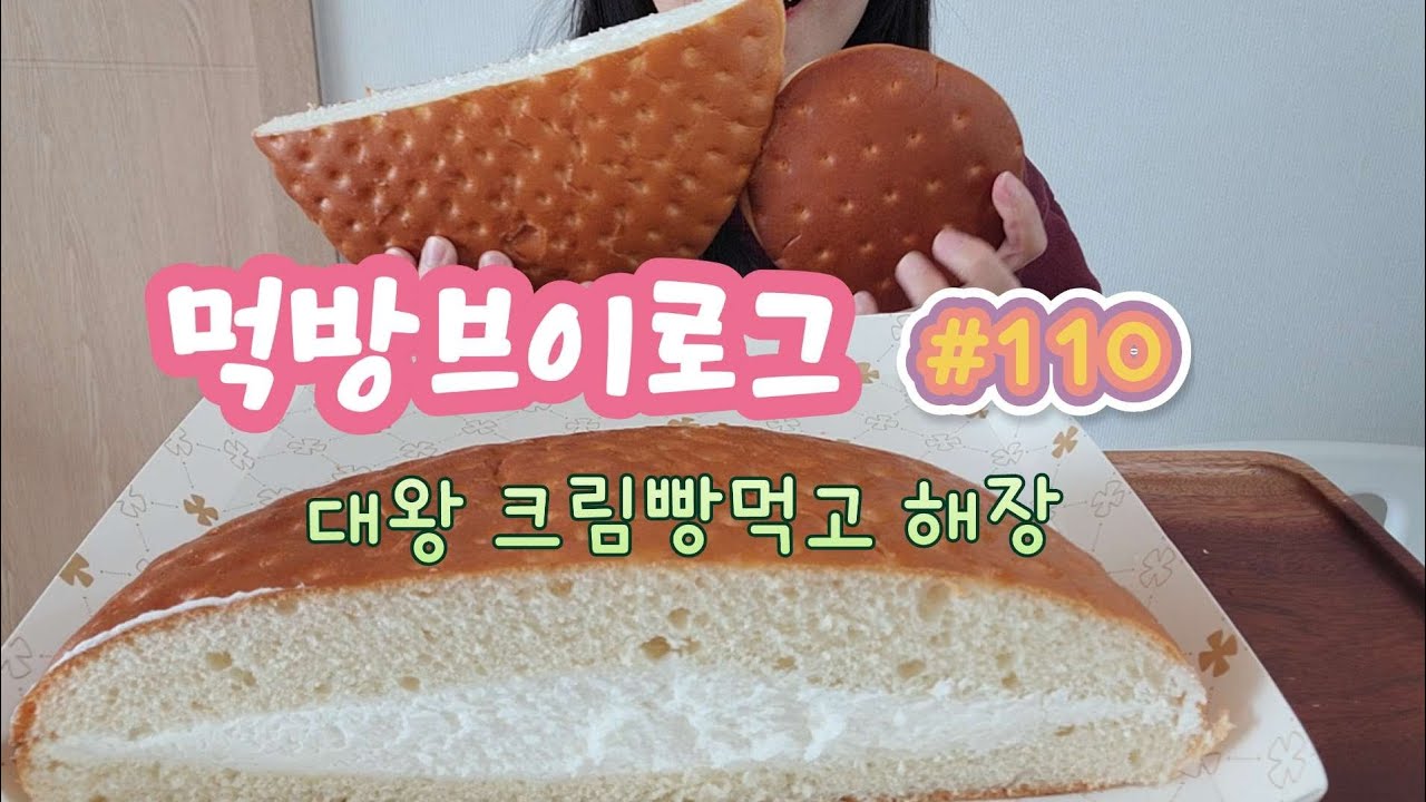 오랜만에 돌아온 mukja  대왕 크림빵먹고 빵해장하기 !!