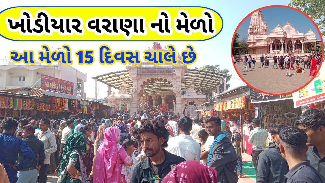 ખોડીયાર વરાણા નો મેળો 👈 Gujarati vlogs 