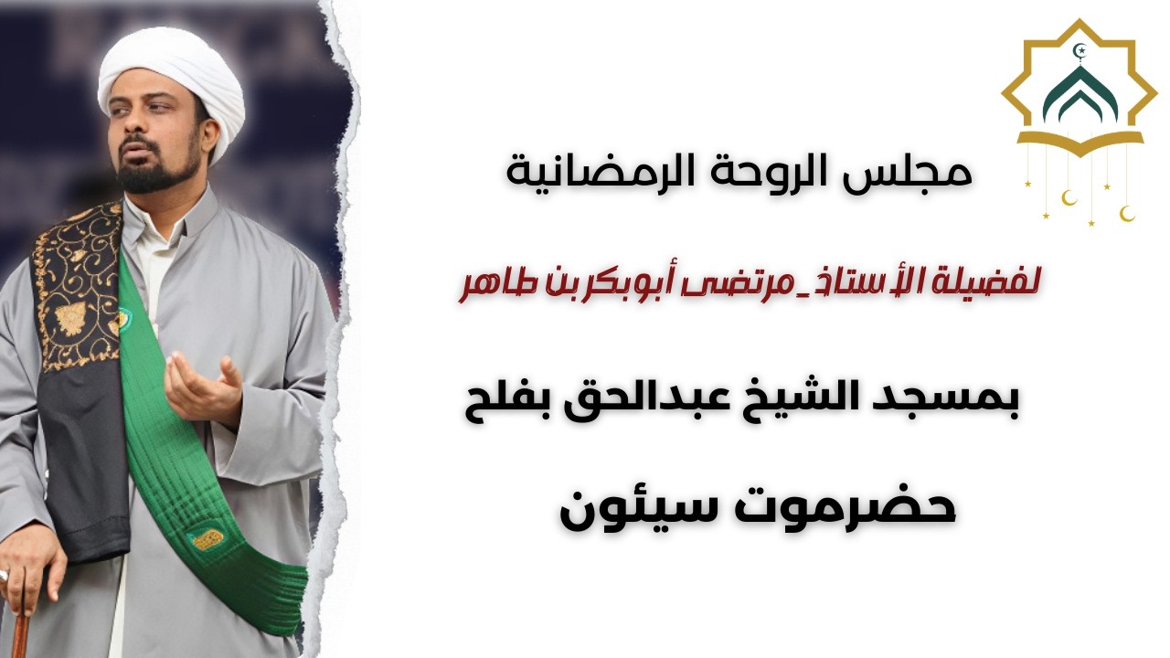 مجلس الروحة الرمضانية بسيئون | 5 رمضان 1447هـ | الأستاذ مرتضى أبوبكر بن طاهر