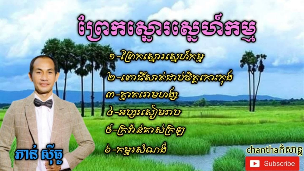 លោក ភាន់ ស៊ីធូ មនោសញ្ចេតនា សុទ្ធ ពីរោះរណ្តំចិត្ត