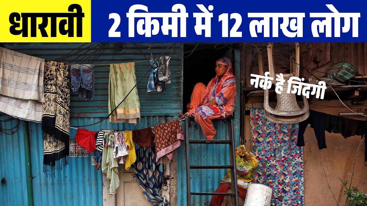Dharavi Mumbai Facts🔥धारावी -एशिया का सबसे बड़ा स्लम, जहॉं रहते हैं 2 किमी में 12 लाख से ज्यादा लोग