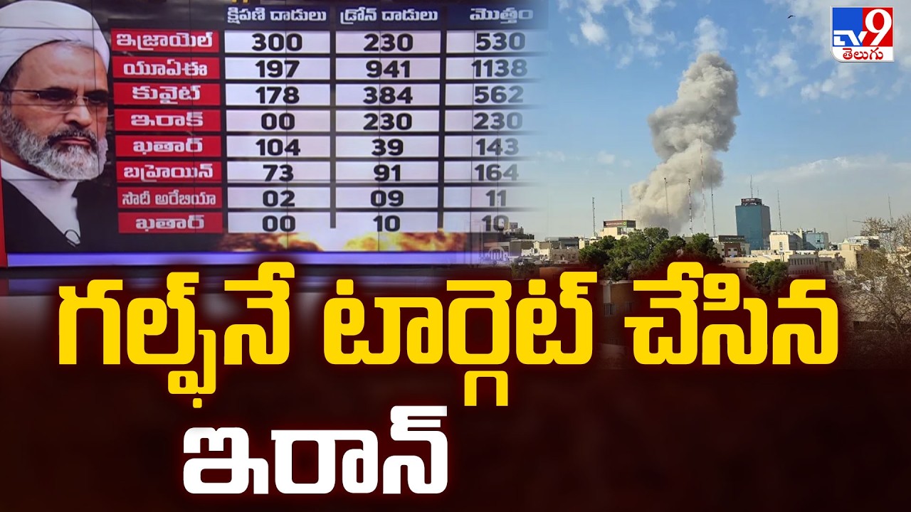 గల్ఫ్ నే టార్గెట్ చేసిన ఇరాన్ | Iran Targets Gulf Region Amid Escalating Tensions - TV9