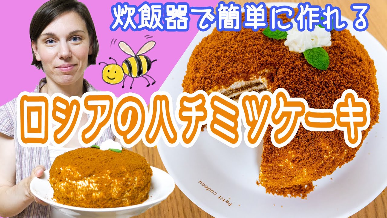 【ロシア人が日本で作るロシア料理】炊飯器で簡単！ロシアのハチミツケーキ
