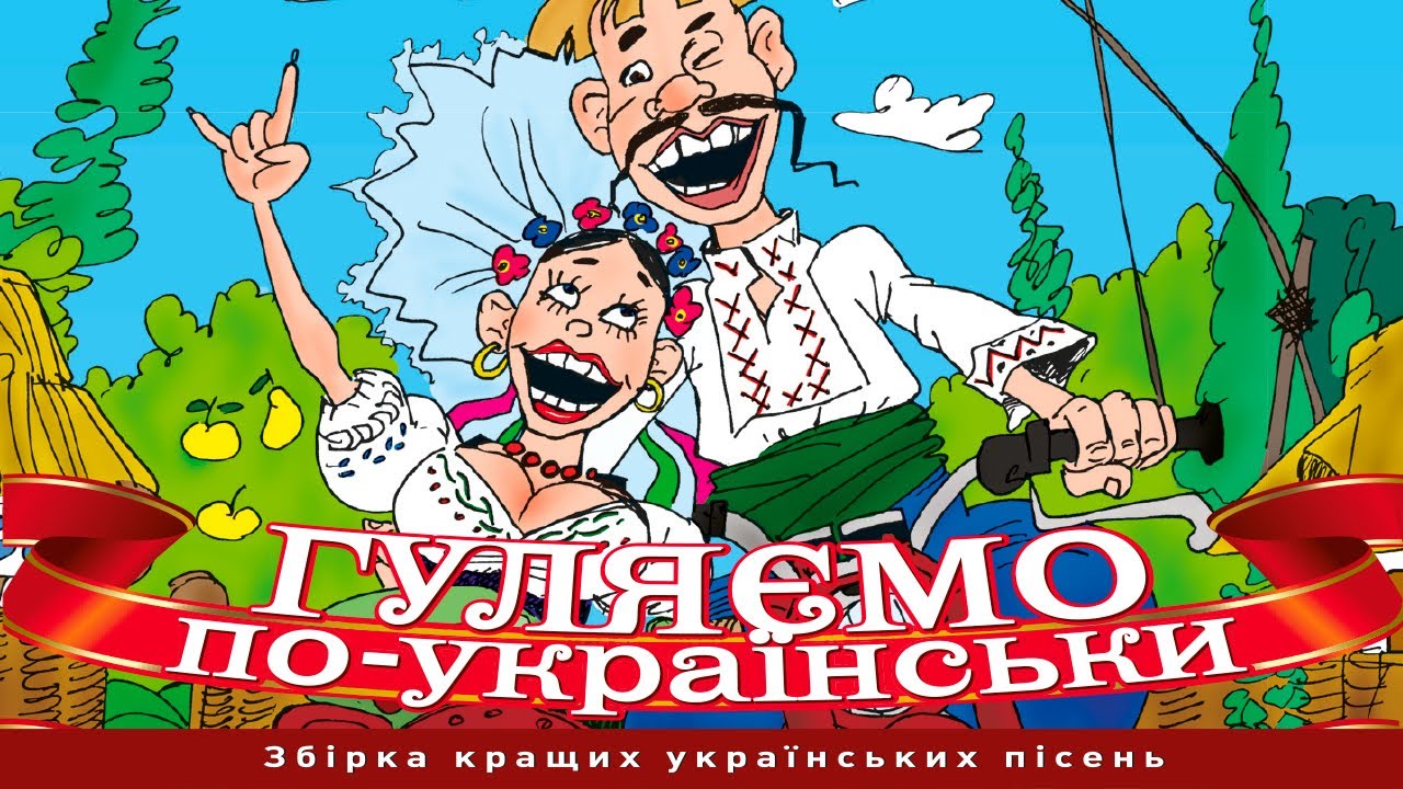 Збірка веселих українських народних пісень - 