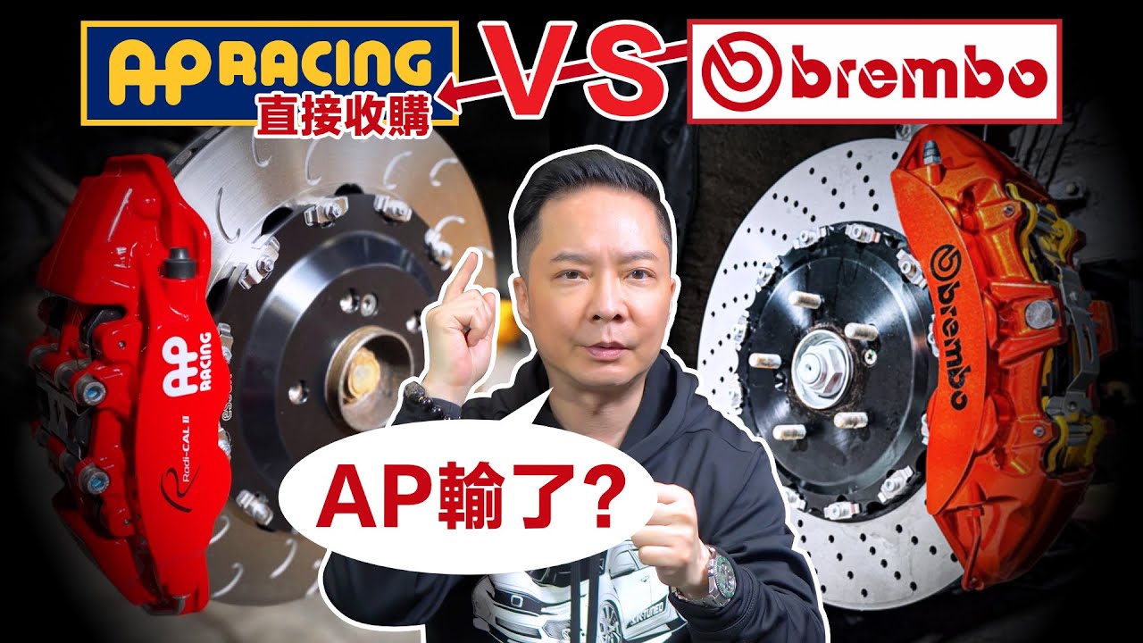 AP racing 輸給 Brembo 了嗎？都被收購了還有什麼值得買？煞車卡鉗 | radi-cal | gt4 | pro5000r
