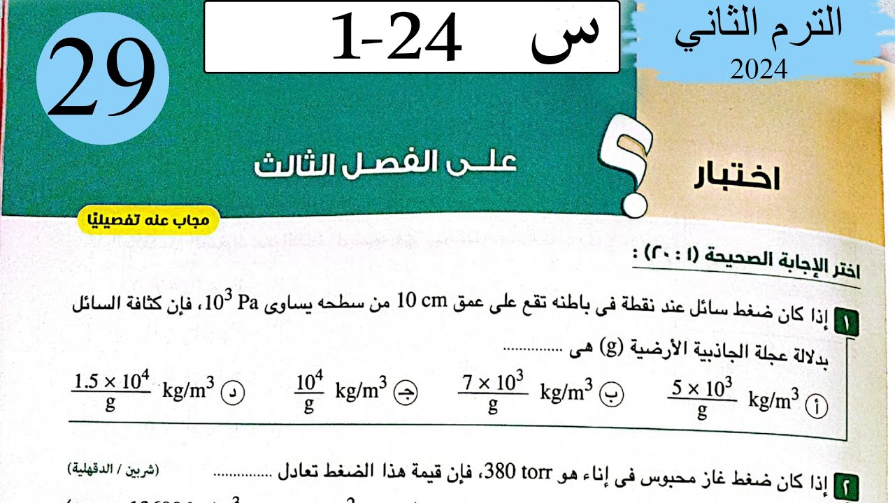 فيزياء 2ث - حل اختبار على الفصل الثالث - كتاب الامتحان 2024