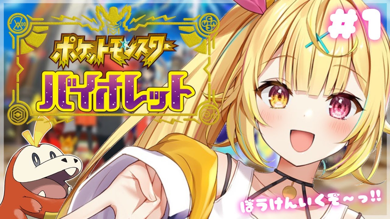 【ポケモン SV】最新作！今日から始めるバイオレット！#1【にじさんじ/星川サラ】