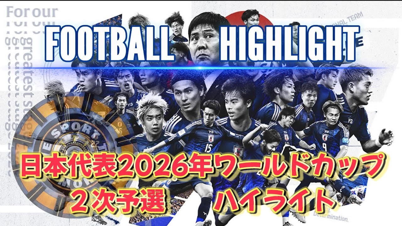FOOTBALL　HIGHLIGHT（日本代表ワールドカップ２次予選ハイライト）#日本代表#サッカー#ワールドカップ#日本代表ハイライト #久保 #サムライブルー #JapanNationalTeam
