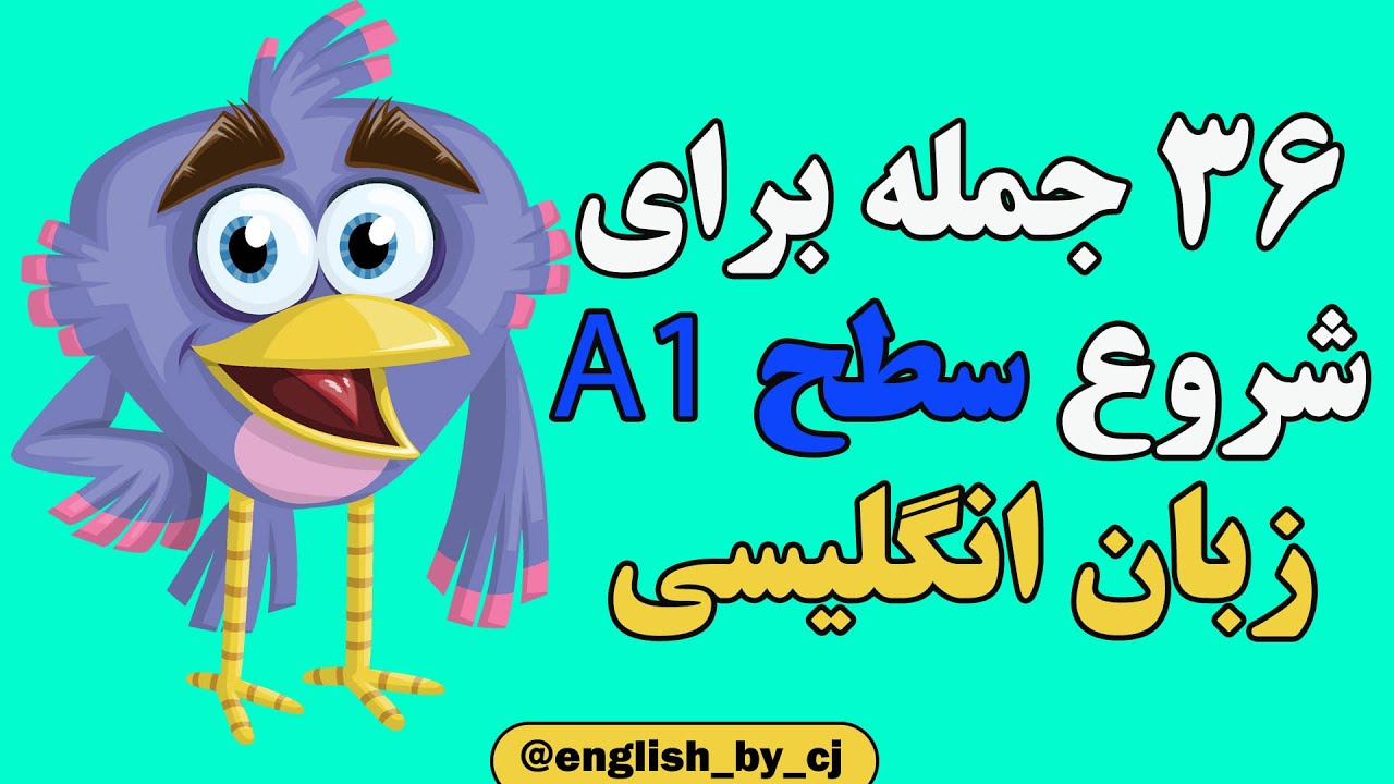 36 جمله برای شروع سطح A1 _ شروع زبان از اول