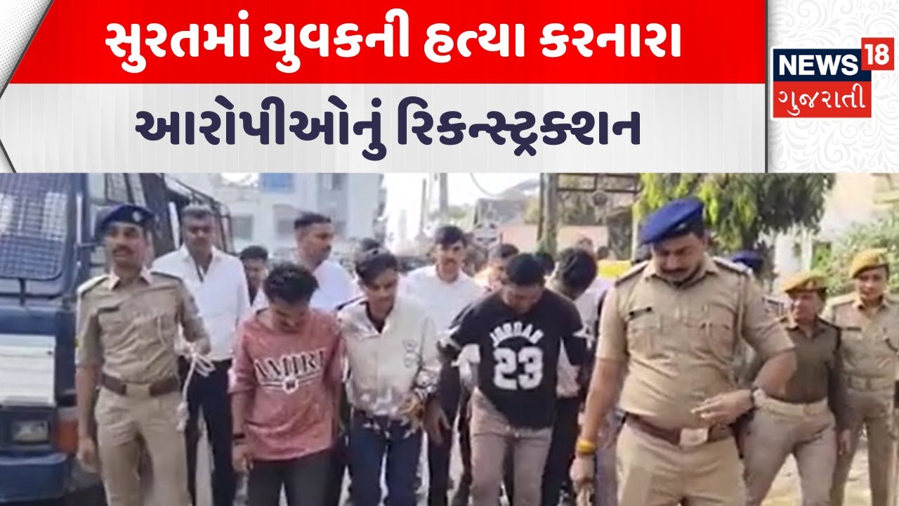 Surat Crime News | સુરતમાં યુવકની હત્યા કરનારા આરોપીઓનું રિકન્સ્ટ્રક્શન | Surat Police|Gujarati News