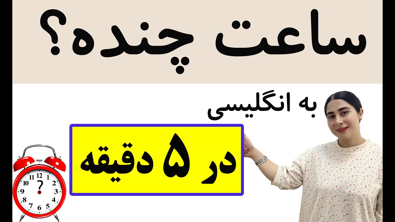 اموزش ساعت به انگلیسی / ساعت در انگلیسی/ ساعت گفتن در انگلیسی
