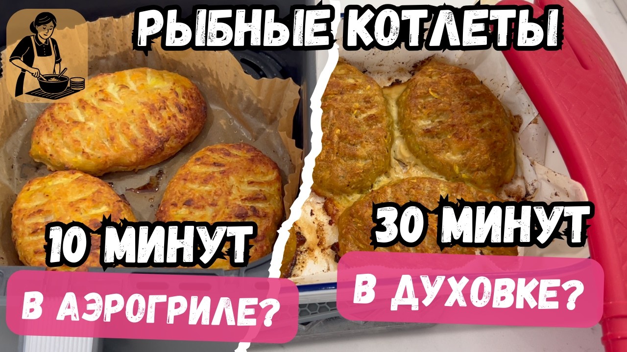 🐟 Диетические рыбные шницели БЕЗ МАСЛА! 🐠 Нежные, полезные и очень вкусные