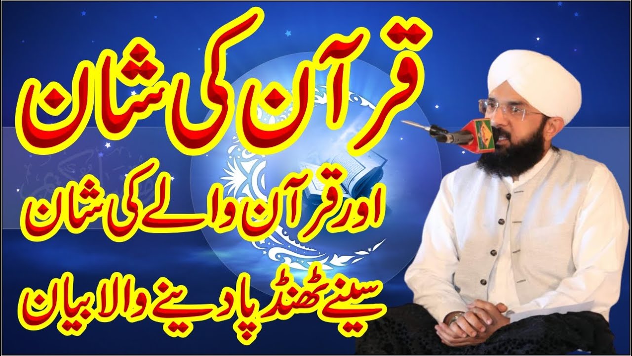 Quran Aur Quran Waly Ki Shan