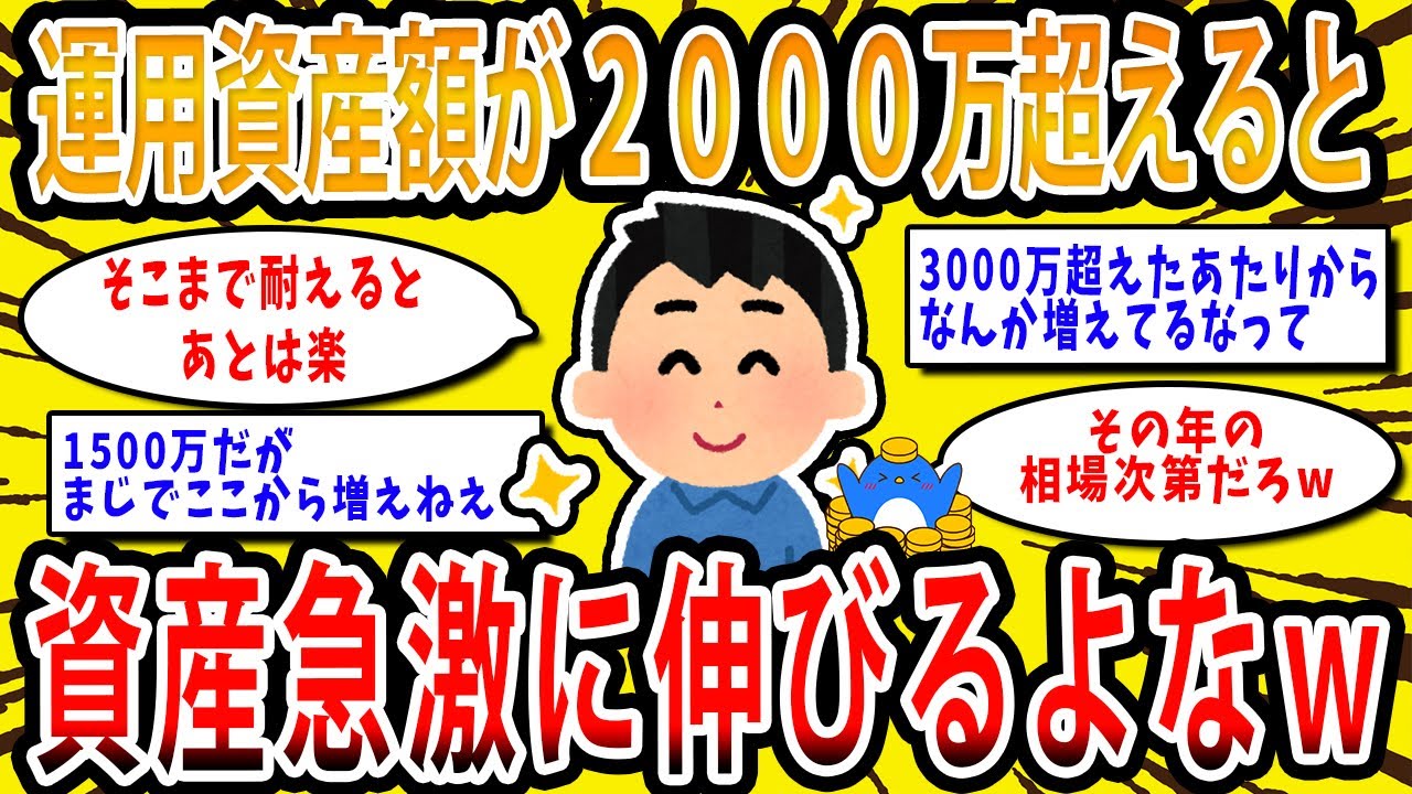 【2chお金の話題】運用資産額が２０００万円超えたあたりから資産急激に伸びるよなw【2ch有益スレ】