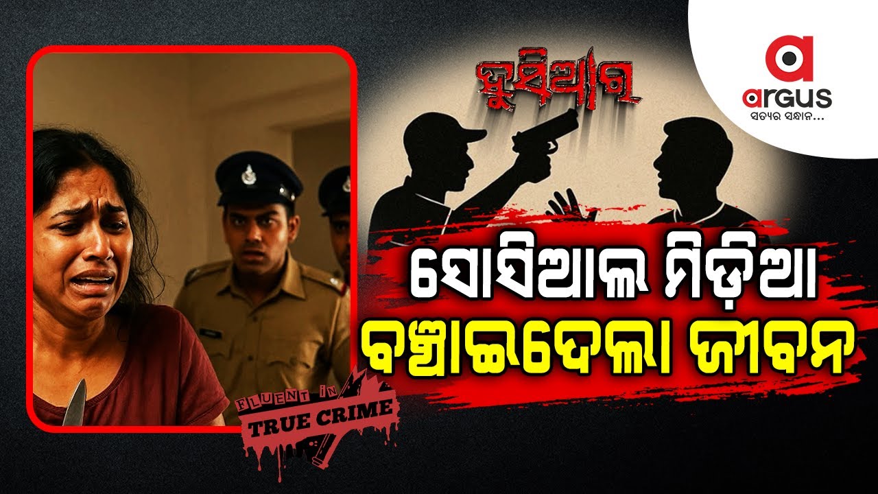 Argus Special | ସୋସିଆଲ ମିଡ଼ିିଆ ବଞ୍ଚାଇଦେଲା ଜୀବନ | ହୁସିଆର | Husiar | Argus News | Crime Story