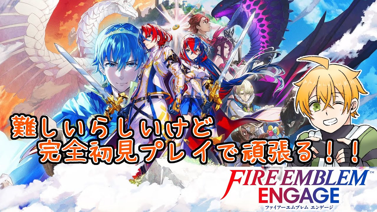 【ファイアーエムブレム エンゲージ】#2　どこぞの国から救助要請(?)受けたけど、大丈夫かなぁ