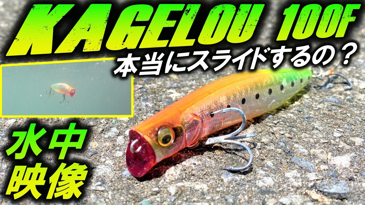 水中映像【カゲロウ100F】大人気シーバスルアーMegabass（メガバス）KAGELOUのアクション！中古で買いました！