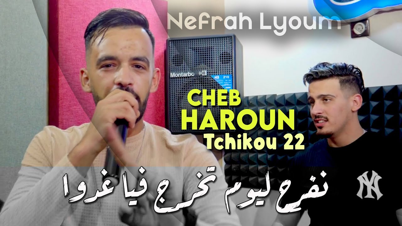 Cheb Haroun 2022 Nefrah Lyoum تخرج فيا غدوا &copy; Avec Tchikou 22 | Clip Officiel 2022