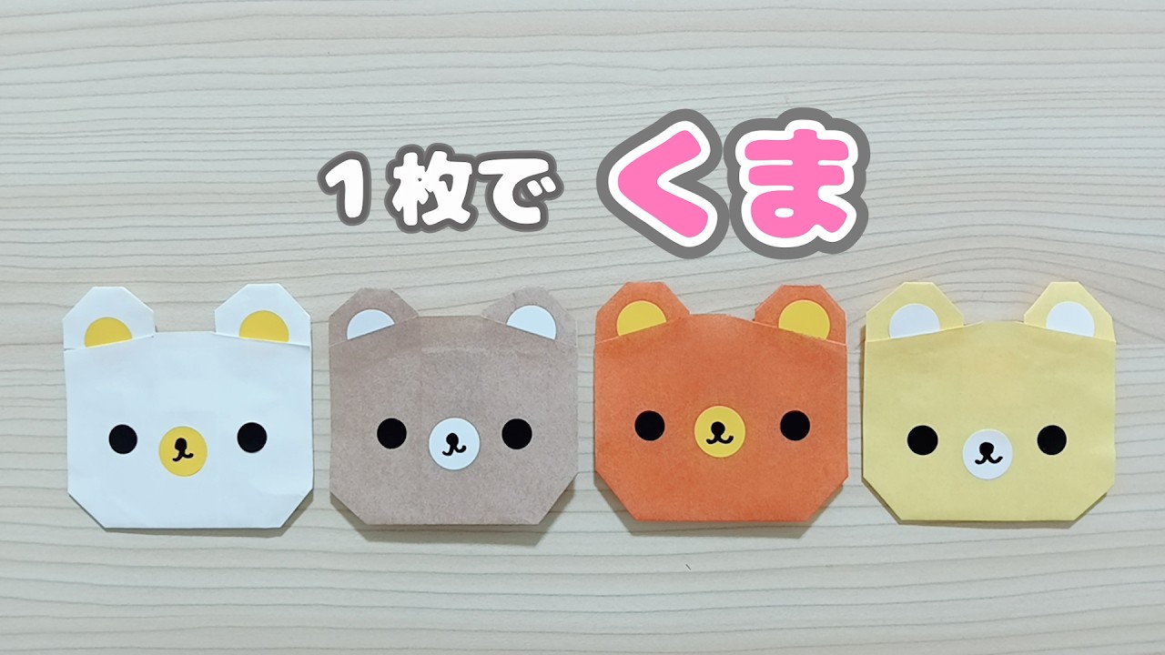 【折り紙】簡単で可愛い♡くまの作り方🐻｜Origami Bear