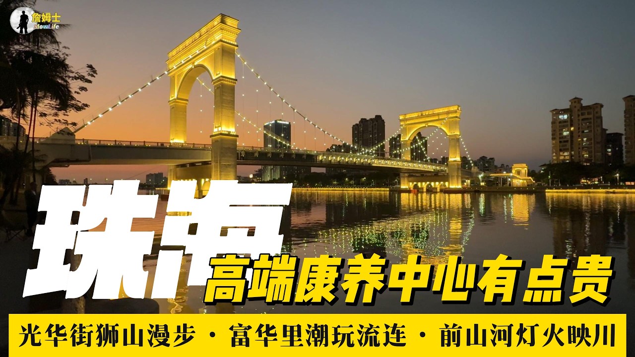 國內體檢真不錯CT又快又便宜 珠海高端康養中心好是好就是住不起 獅山光華街富華裡前山河都是逛街消食的好去處【295】CT Scans Fast and Cheap in Zhuhai