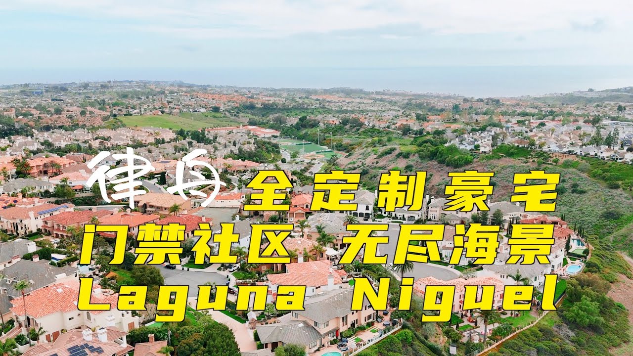 659期｜Laguna Niguel 全定制豪宅， 门禁社区 无尽海景