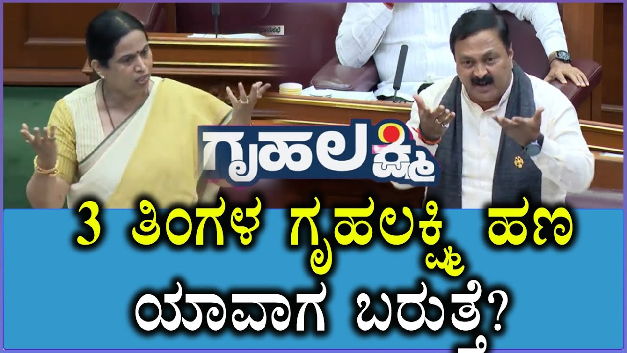 3 ತಿಂಗಳ ಗೃಹಲಕ್ಷ್ಮಿ ಹಣ ಯಾವಾಗ ಬರುತ್ತೆ? | Laxmi Hebbalkar | UT Khadar | 3 Months Gruhalakshmi  | Mahesh