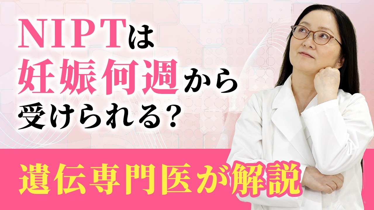 NIPTはいつ、妊娠何週から受けられるのか？【遺伝専門医が解説】