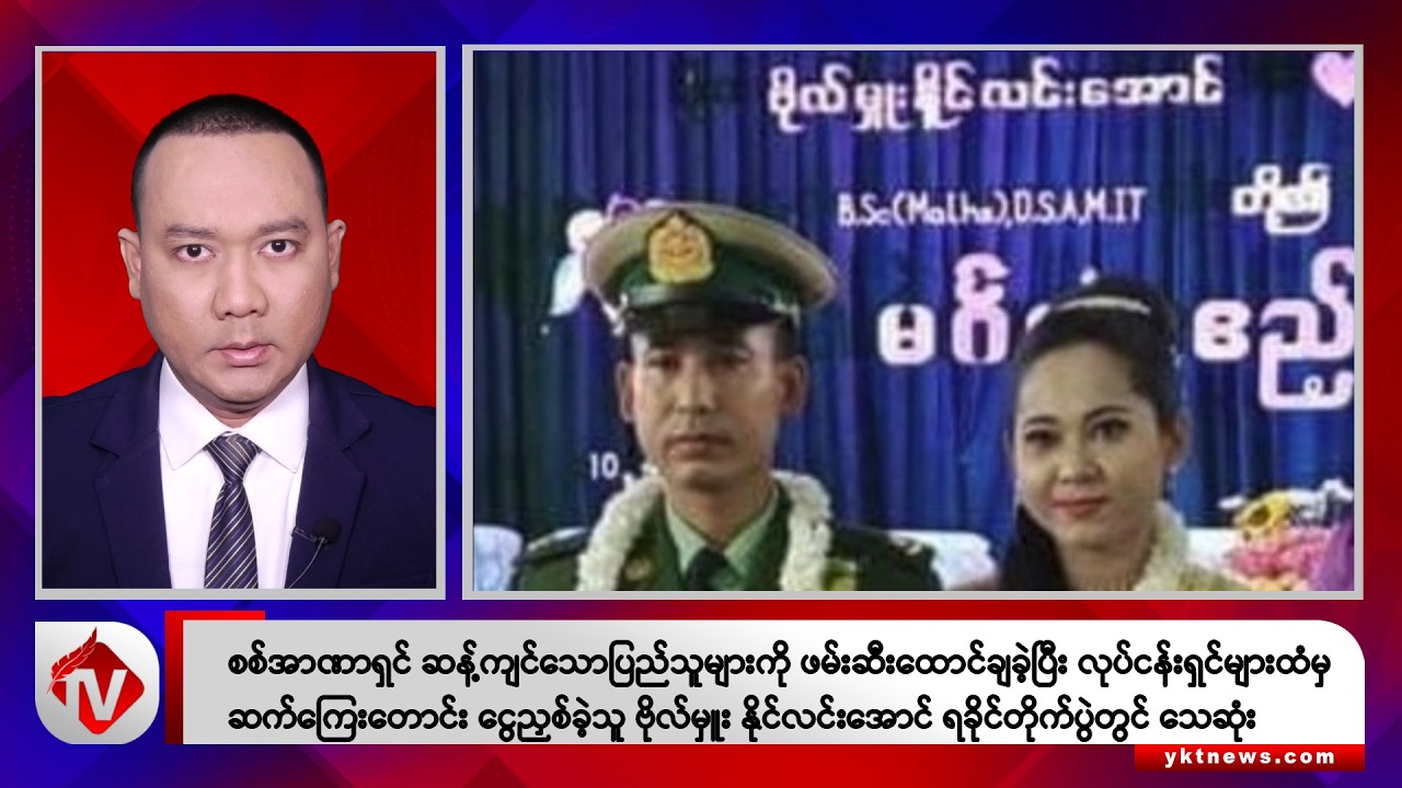 Khit Thit သတင်းဌာန၏ ဇန်နဝါရီ ၂ ရက် နေ့လယ်ပိုင်း ရုပ်သံသတင်းအစီအစဉ်