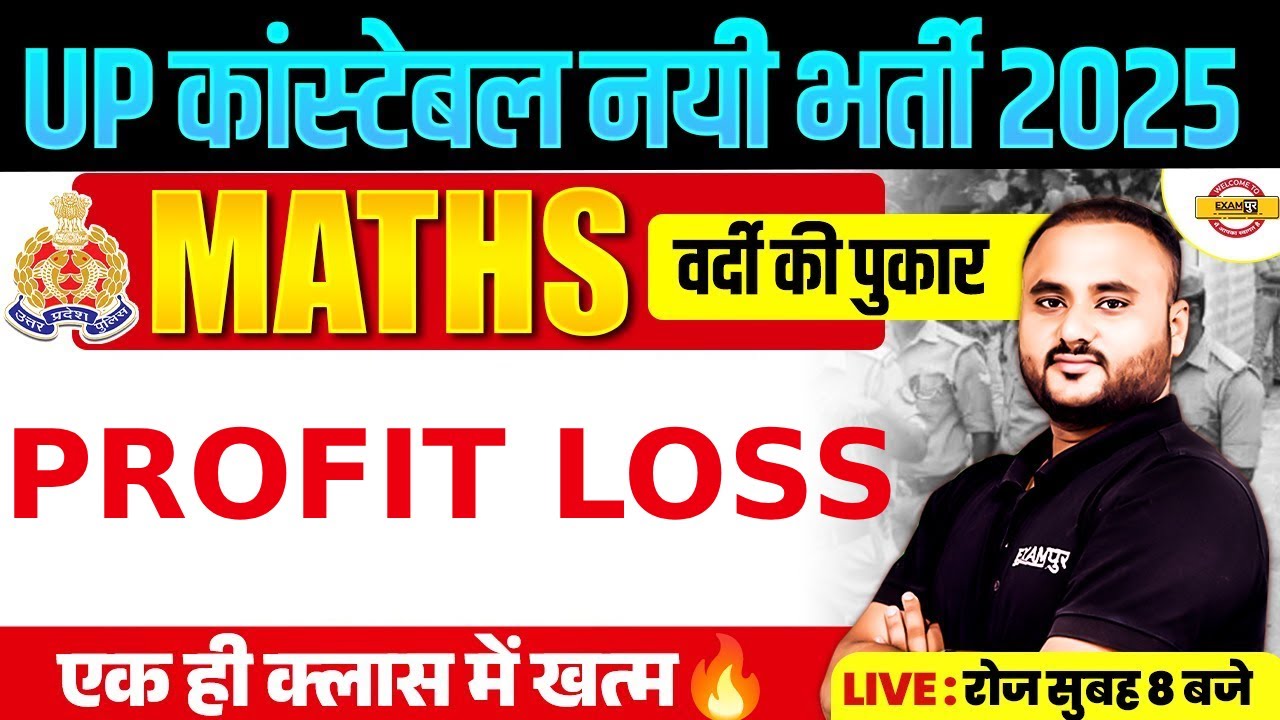 UP CONSTABLE MATH CLASS | लाभ हानि | UP POLICE CONSTABLE MATH CLASS BY - VIPUL SIR