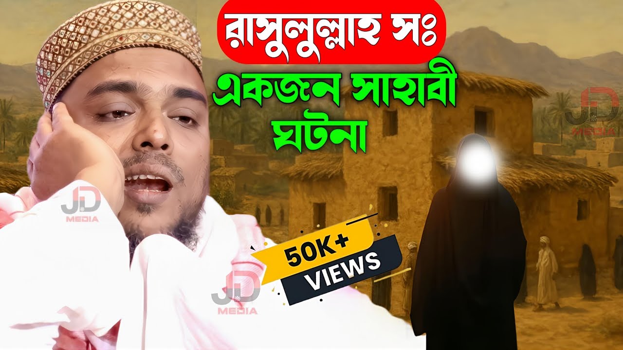 Pirzada Abbas Siddiqui Jalsa রাসুলুল্লাহ সঃ একজন সাহাবী ঘটনা