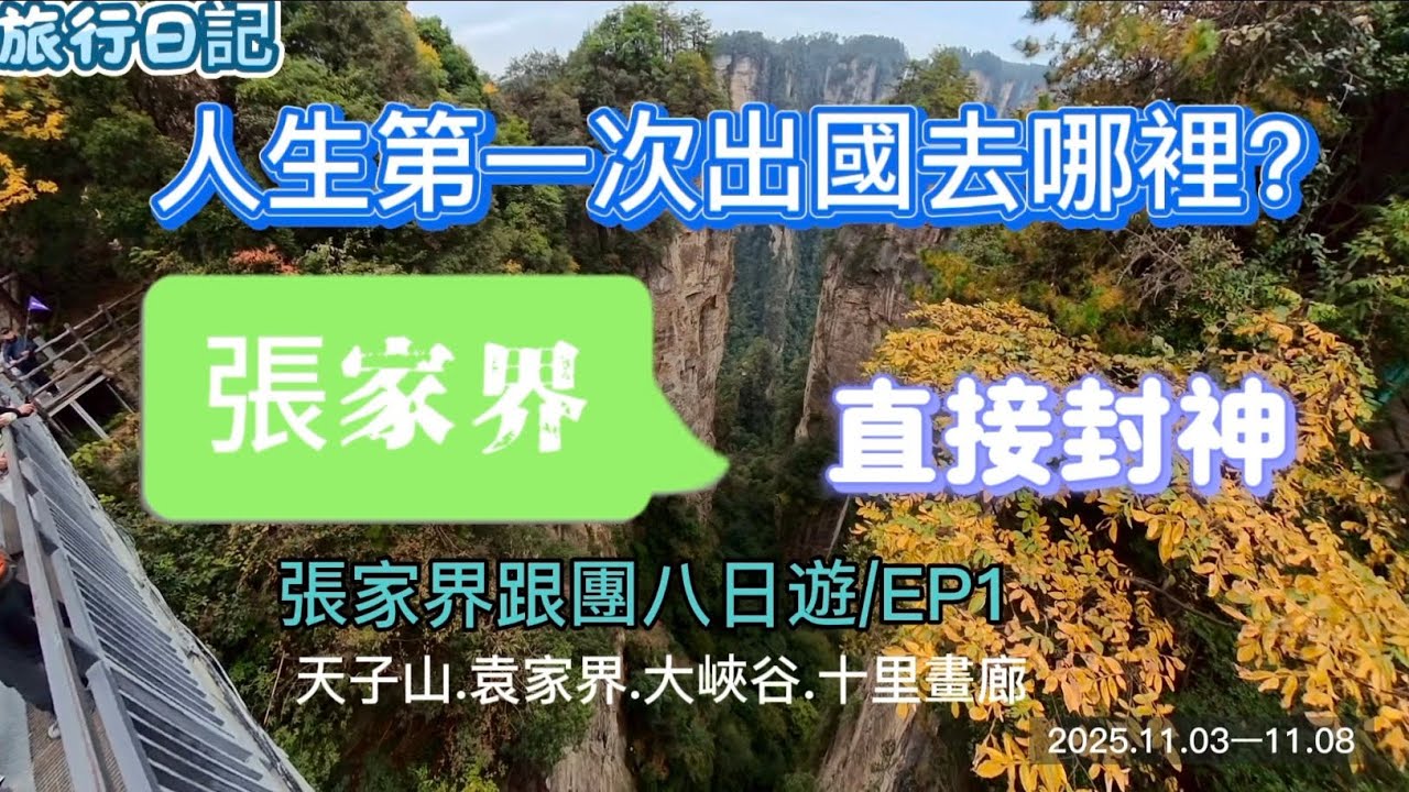 【張家界八日旅遊EP1】第一次出國就是你了—初訪張家界丨🍂11月的張家界—人少景美，獨佔山水秋色丨跟團省心玩遍張家界森林國家公園#張家界 #阿凡達取景地 #跟團 #travel 