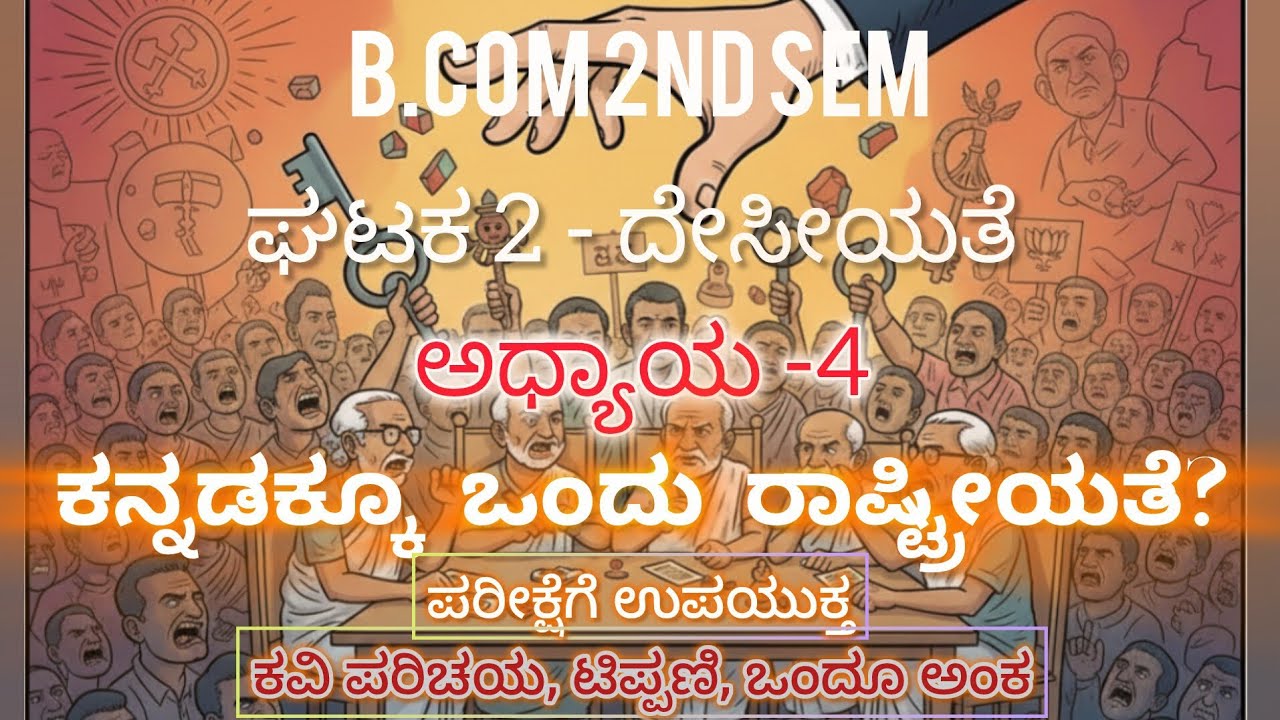 B.Com 2nd sem Kannada | ಘಟಕ 2 - ದೇಸೀಯತೆ | ಅಧ್ಯಾಯ 4 - ಕನ್ನಡಕ್ಕೂ ಒಂದು ರಾಷ್ಟ್ರೀಯತೆ ? | ಪರೀಕ್ಷೆಗೆ...|