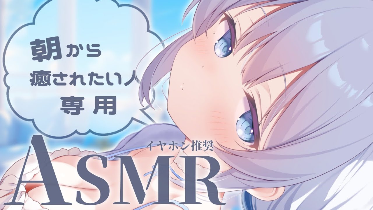 【 ASMR ｜ 黒Dio 】朝から癒されたい人専用ASMR 今日からはじめますっ♡【 あおい配信 】吐息/耳ふー/ジェルボール/耳かき/耳はむ
