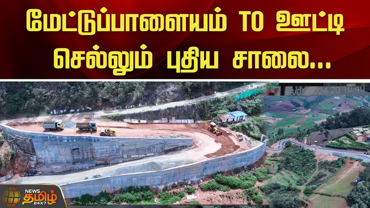மேட்டுப்பாளையம் To ஊட்டி செல்லும் புதிய சாலை... | Nilgiris | NewsTamil24x7