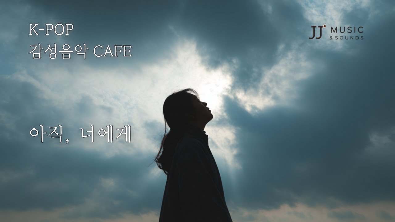 [K-POP] ♬ 아직, 너에게 🌿 감성음악 Cafe 🎧