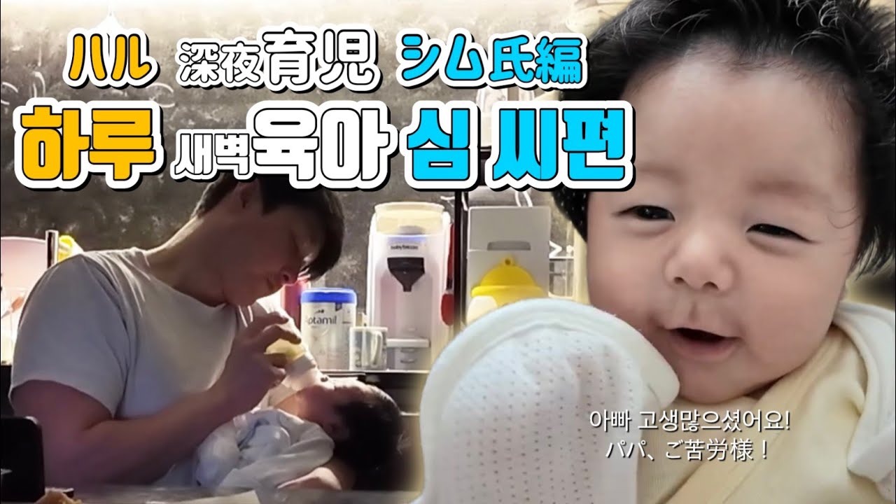 [생후14일~]새벽육아 능력,최고의 심 씨! 하루와 남자들끼리 어떻게 보낼까요? [生後14日~]深夜育児能力最高のシム氏!ハルと男同士でどのように過ごすのでしょうか