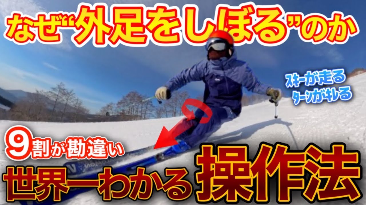 【9割が誤解】外足を“絞っているつもり”が上達を止めています！正しい“絞り”が誰でも一発で理解できる操作方法