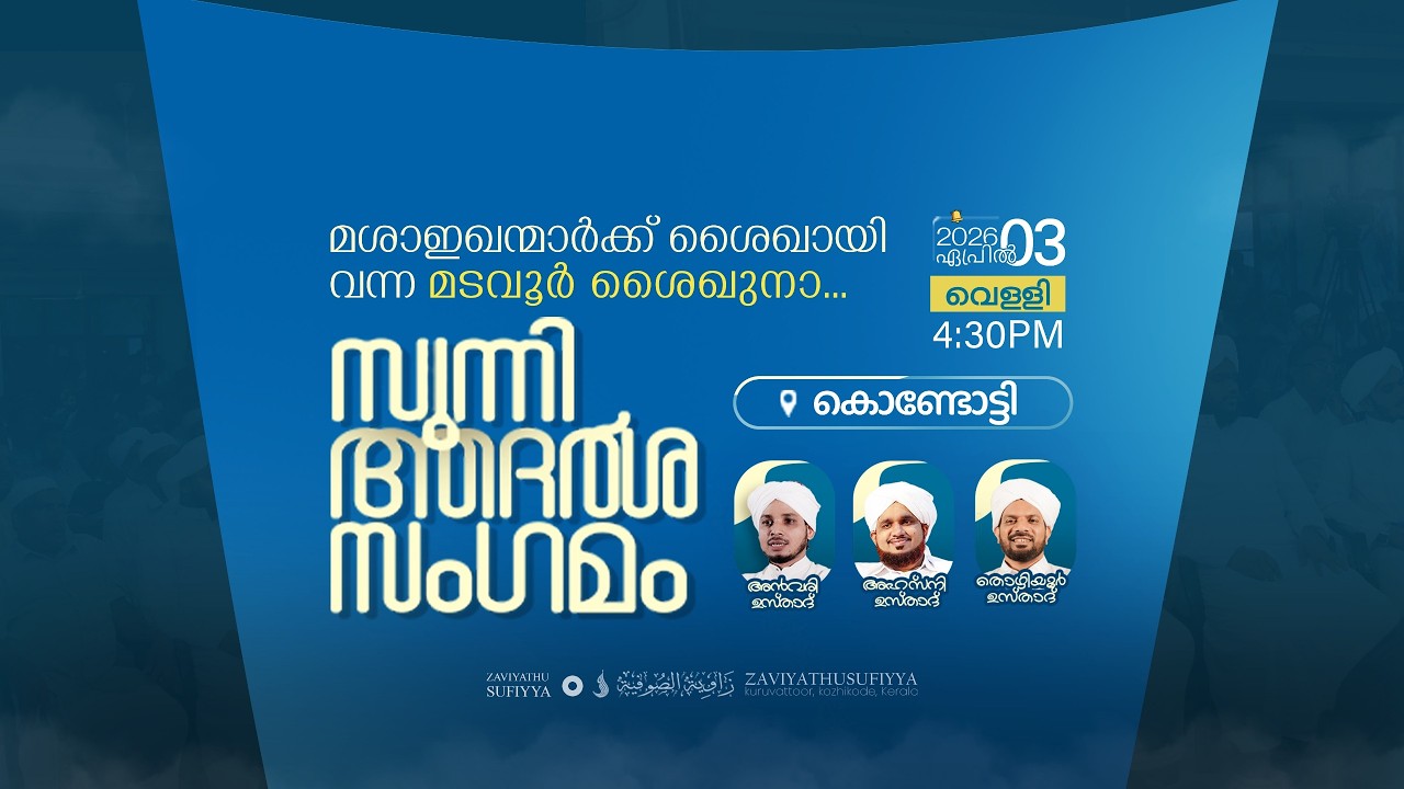 സുന്നി ആദർശ സംഗമം | കൊണ്ടോട്ടി | AHSANI USTAD SPEECH  @ KONDOTTY