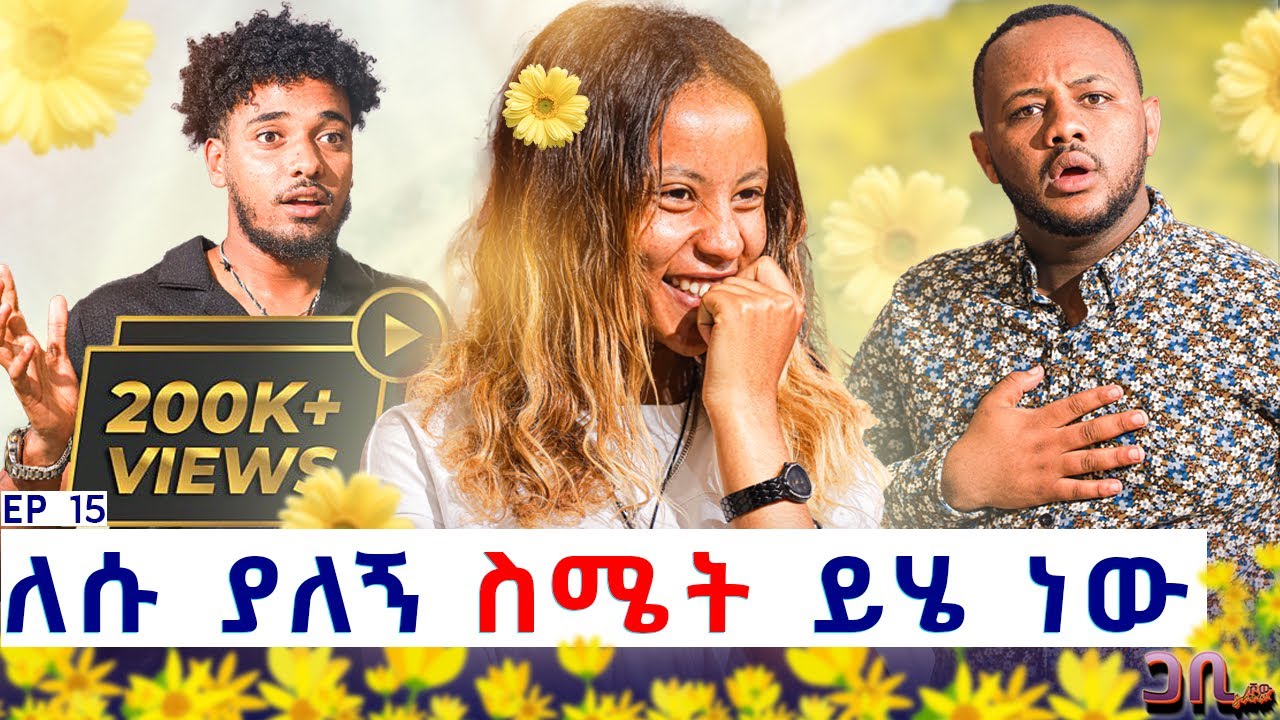 የመጀመሪያዬ ነው ስሜቴን ስነግረው ፡ ለሱ ያለኝ እውነተኛ ስሜት ይሄ ነው 😍💝 ጋቢ ሾው EP | 15 