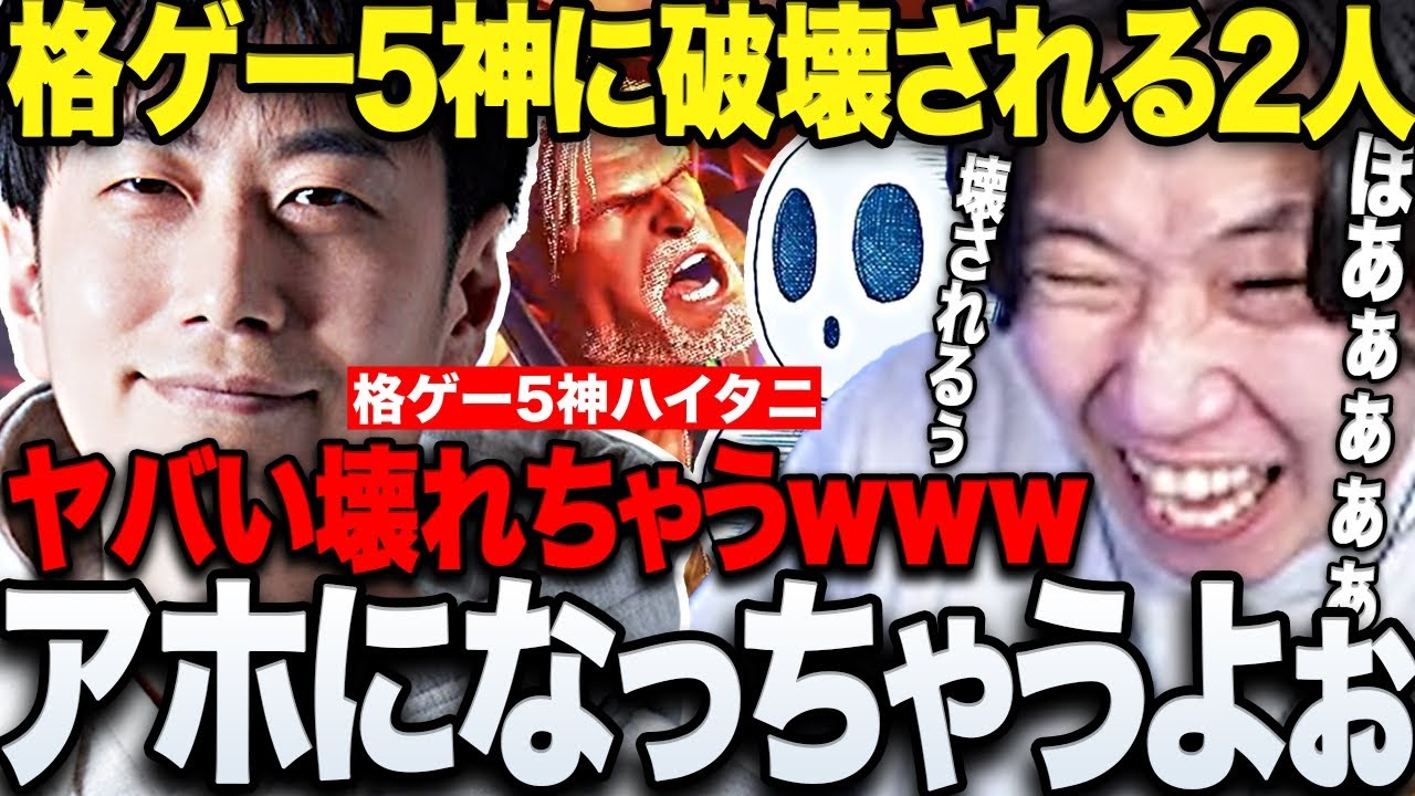 【スト6】格ゲー5神ハイタニの圧倒的な対応力を前に一生破壊され続ける標準とドンピシャに笑うスト6まとめwww【三人称/ドンピシャ/ 標準/ハイタニ/スト6/切り抜き】