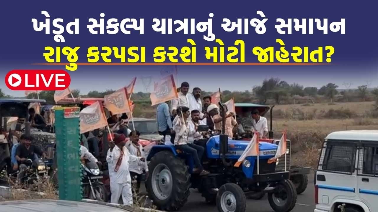 LIVE...Raju Karpada ટ્રેક્ટરોની ફોજ લઈ પહોંચ્યા Sudamna, ખેડૂત સંકલ્પ યાત્રાનું આજે સમાપન થશે |