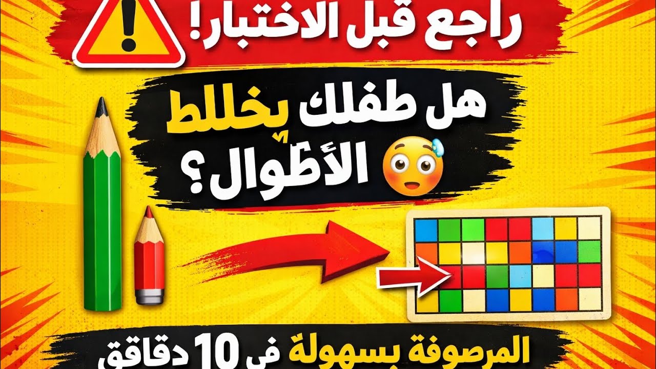 مراجعة مقارنة الأطوال + التعرف على المرصوفة والتنقل عبرها | سنة أولى ابتدائي 📏📊