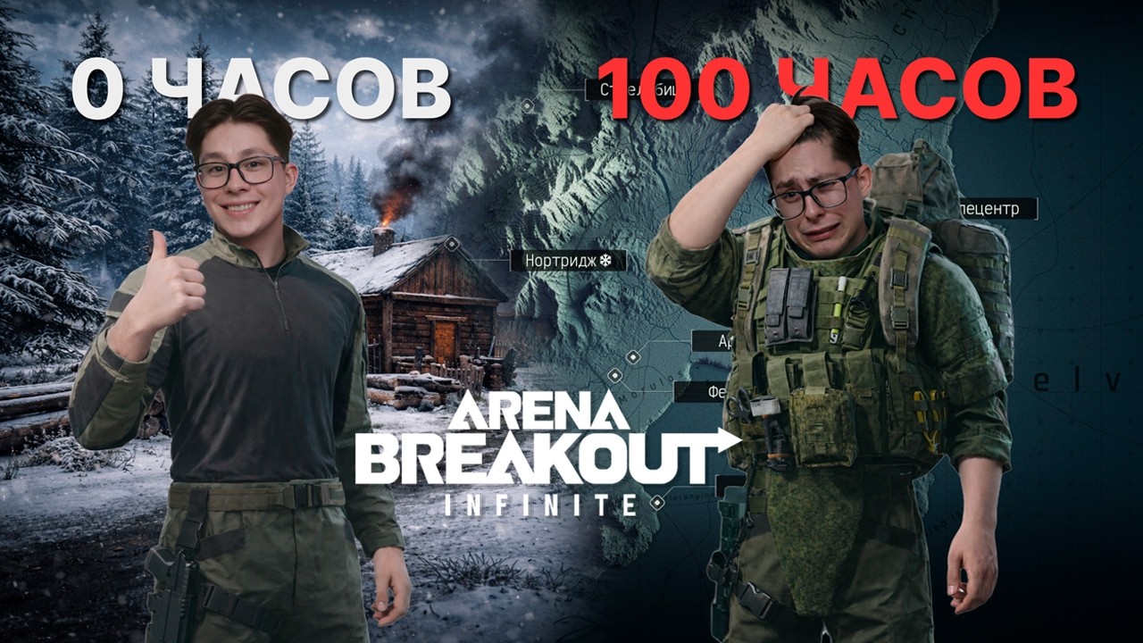 Провел 100 Часов В Arena Breakout Infinite!