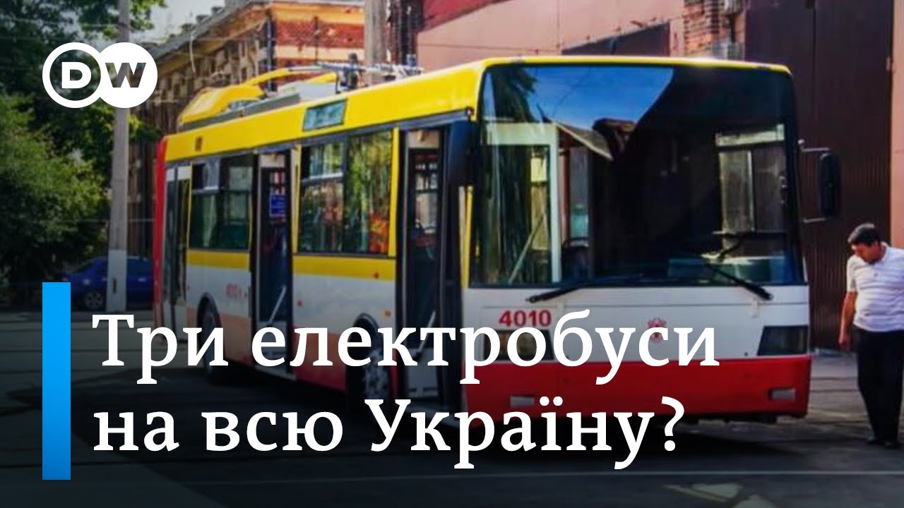 Громадський електричний транспорт в Україні до 2030: міф чи реальність? | DW Ukrainian