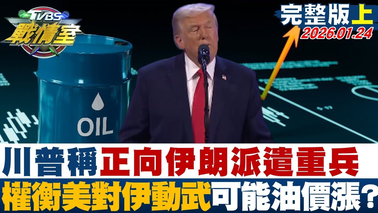 【完整版上集】川普稱正向伊朗派遣重兵 權衡美國對伊朗動武可能油價漲？20260124｜#高嘉瑜 #林子宇 #黃暐瀚 #王鴻薇 #凌濤 #李柏毅