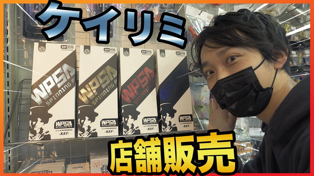 ケイリミがお店で買える！ スピンギア高円寺店にて店頭販売開始です！【Kay Limited Edition】