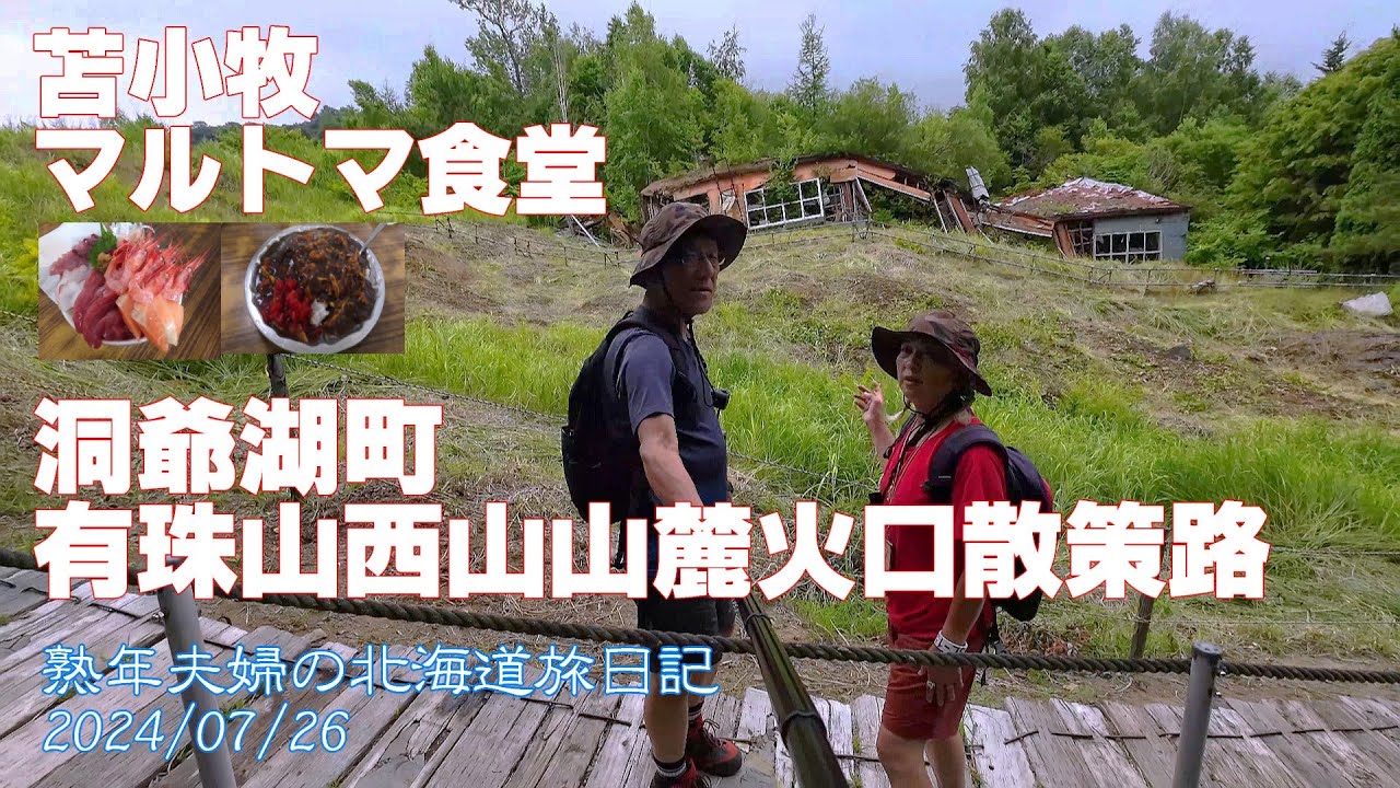 苫小牧マルトマ食堂～洞爺湖町有珠山西山山麓火口散策路へ　2024/07/26　熟年夫婦の北海道旅日記
