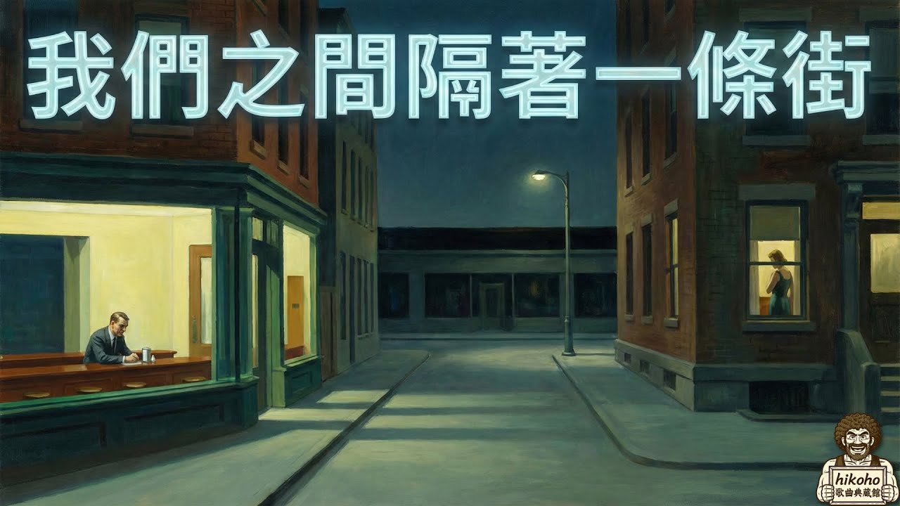 我們之間隔著一條街｜霍普 Official Lyric Video｜hikoho歌曲典藏館#318《視線的盡頭是光》一張以畫家為主題的音樂概念專輯