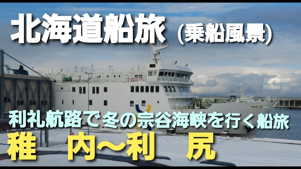 【北海道船旅】真冬の宗谷海峡船旅　稚内～利尻鴛泊